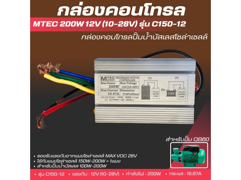 กล่องควบคุมปั๊มน้ำหอยโข่งบัสเลส 200W 12VDC (10-28V) รุ่น C150-12 (สำหรับรุ่น QB-60)
